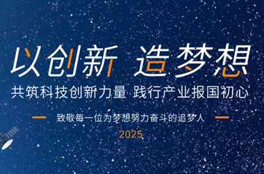 “以创新，造梦想”—— 共筑科技创新力量，践行产业报国初心。致敬每一位为梦想努力奋斗的追梦人！